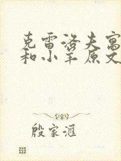 克雷洛夫寓言狼和小羊原文封面