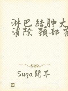 淋巴结肿大怎么消除 颈部有点疼