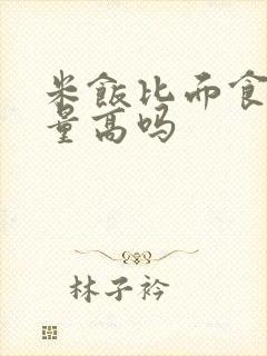 米饭比面食含糖量高吗