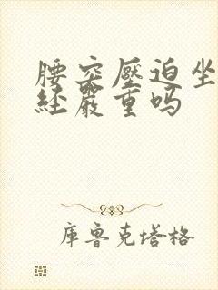 腰突压迫坐骨神经严重吗