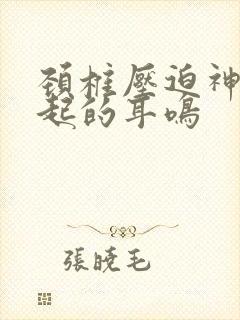 颈椎压迫神经引起的耳鸣