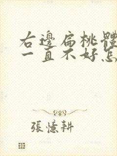 右边扁桃体肿大一直不好怎么回事