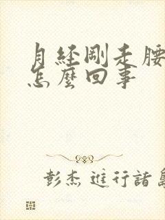 月经刚走腰酸疼怎么回事