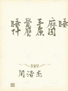 睡觉手麻睡不着什么原因