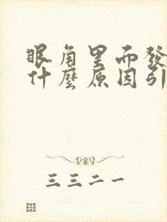 眼角里面发痒是什么原因引起的