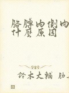 胳膊内侧肉疼是什么原因