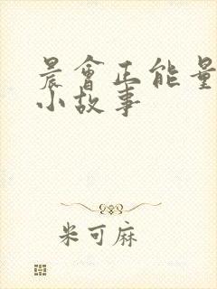 晨会正能量励志小故事