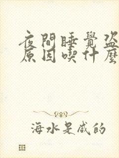 夜间睡觉盗汗的原因吃什么药封面