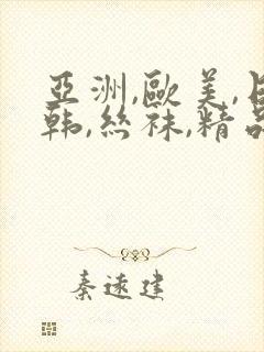 亚洲,欧美,日韩,丝袜,精品