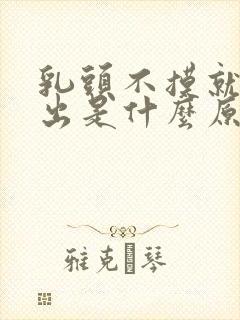 乳头不摸就不突出是什么原因