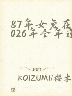87年女兔在2026年全年运气