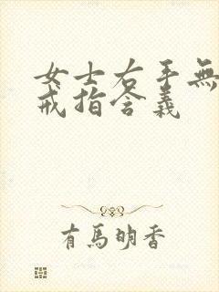 女士右手无名指戒指含义封面