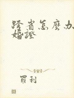 跨省怎么办理结婚证