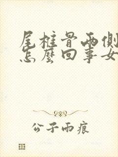 尾椎骨两侧疼是怎么回事女性封面