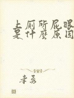 上厕所屁眼流血是什么原因