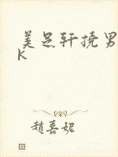 美足轩挠男丨vk