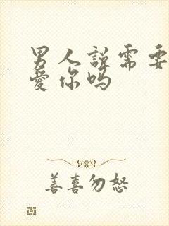 男人说需要你是爱你吗