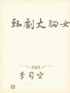 韩剧大胸女友