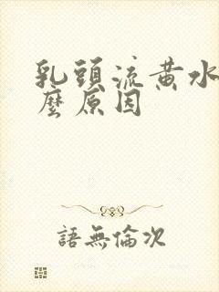 乳头流黄水是什么原因封面