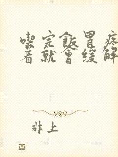 吃完饭胃疼平躺着就会缓解是怎么回事