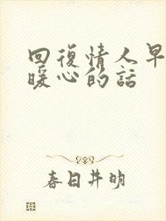 回复情人早上好暖心的话