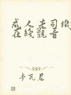 成人老司机免费在线观看