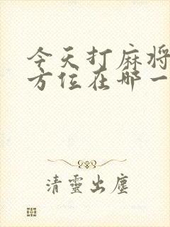 今天打麻将财神方位在哪一方