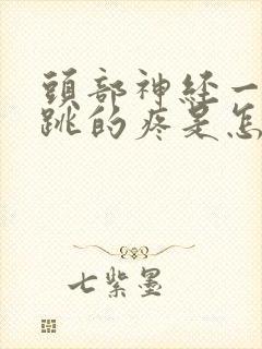 头部神经一跳一跳的疼是怎么回事