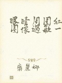 眼睛周围红了一圈像过敏一样