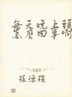 每天晚上头晕是怎么回事啊