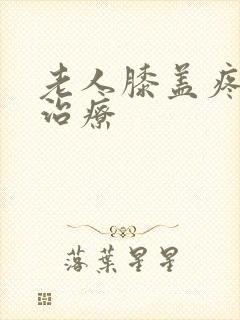 老人膝盖疼怎么治疗封面