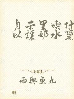 月子里吃什么可以让奶水变多