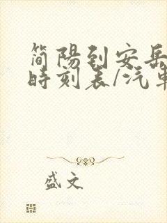 简阳到安岳汽车时刻表/汽车票查询