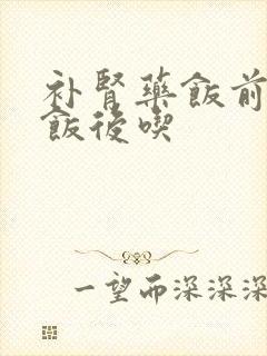 补肾药饭前还是饭后吃