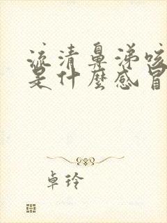 流清鼻涕咳黄痰是什么感冒