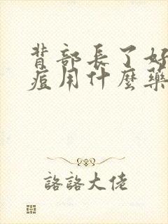 背部长了好多痘痘用什么药最好