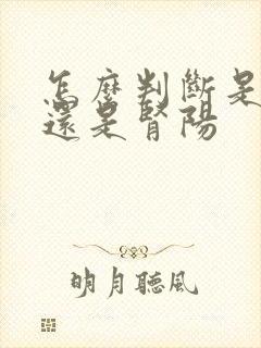 怎么判断是肾阴还是肾阳封面