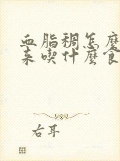 血脂稠怎么降下来吃什么食物比较好