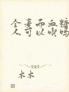 全麦面血糖高的人可以吃吗封面