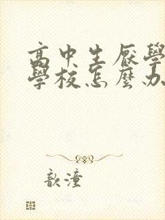 高中生厌学不去学校怎么办