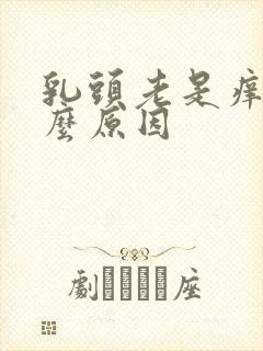 乳头老是痒是什么原因封面