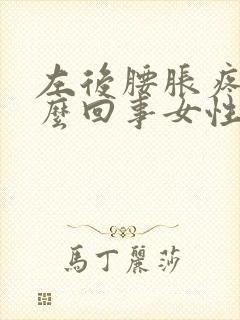 左后腰胀疼是怎么回事女性