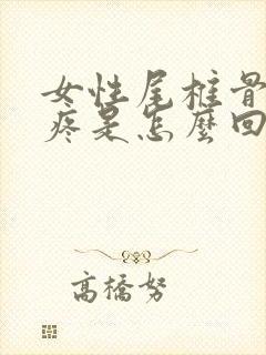 女性尾椎骨上面疼是怎么回事