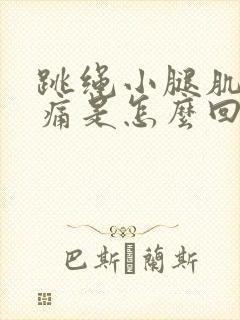 跳绳小腿肌肉酸痛是怎么回事啊