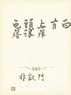 龟头上有白色疙瘩很痒