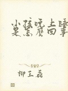 小孩晚上睡磨牙是怎么回事封面