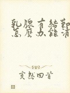 乳腺有结节增生怎么办能消除吗