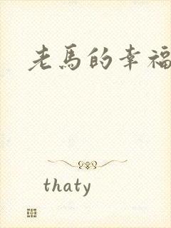 老马的幸福生活