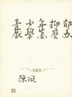 青少年抑郁焦虑厌学怎么办