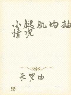 小腿肌肉抽筋啥情况封面